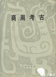 商周考古