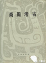 商周考古