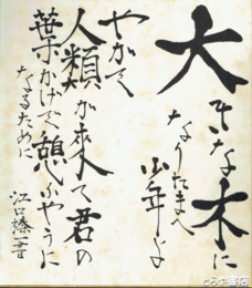 江口榛一色紙　「大きな木になりたまへ」