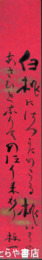 江口榛一短冊　「白桃にかすかにのこる桃色の」