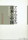 アジアのなかの日本と中国　友好と摩擦の現代史
