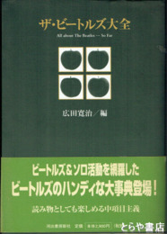 ザ・ビートルズ大全