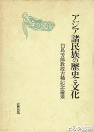 アジア諸民族の歴史と文化　白鳥芳郎教授古稀記念論叢