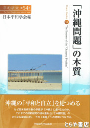 「沖縄問題」の本質　平和研究第５４号