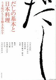 だし　だしの基本と日本料理　うま味のもとを解きあかす