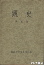 史観　第五冊