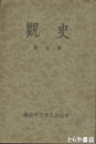 史観　第五冊