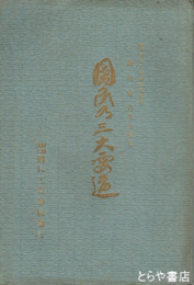 国民の三大要道