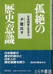 孤絶の歴史意識　日本国家と日本人