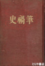 筆禍史　改訂増補