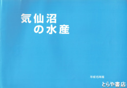 気仙沼の水産　平成１５年版