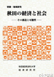 別冊・地域研究　秋田の経済と社会　その構造と可能性