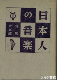 日本人の音楽　国際歌手への道