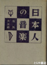 日本人の音楽　国際歌手への道