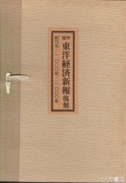 週刊東洋経済新報復刻　１号・１０００号・２０００号