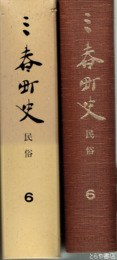 三春町史　６　民俗