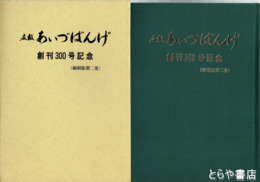 広報　あいづばんげ　創刊３００号記念　縮刷版２巻