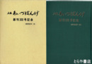 広報　あいづばんげ　創刊３００号記念　縮刷版２巻
