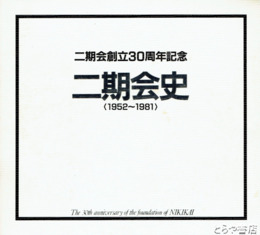 二期会史　二期会創立３０周年記念　１９５２～１９８１