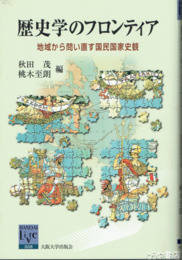 歴史学のフロンティア　地域から問い直す国民国家史観