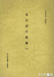 北川辺の産業１　北川辺町史史料集１３