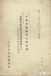 全国乗馬競技大会規則・全国乗馬競技大会審査要領　昭和１２年１０月於東京市