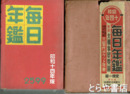 毎日年鑑　昭和十四年