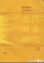 近代日本研究　１１・英国国教会宣教師の見た慶應義塾と福沢諭吉ほか