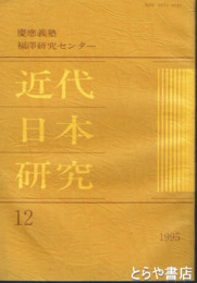 近代日本研究　１２・三田政談会・政談社演説会について　塚本定次ほか