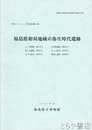 福島県相双地域の弥生時代遺跡　竹島コレクション考古図録４集