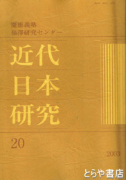 近代日本研究　２０　「官民調和」と「保革伯仲」ほか