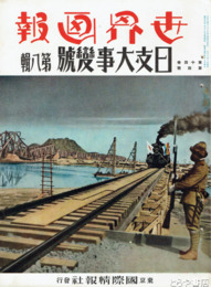 世界画報　１４巻４号　日支大事変号　８輯