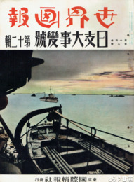 世界画報　１４巻８号　日支大事変号　１２輯