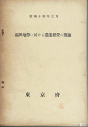 湿田地帯に於ける農業経営の実態
