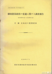個別農業経営の変遷に関する調査報告　昭和２５年度～昭和３３年度　付編・北海道の農業経営