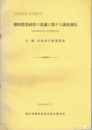 個別農業経営の変遷に関する調査報告　昭和２５年度～昭和３３年度　付編・北海道の農業経営