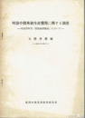 明治中期米穀生産費用に関する調査　明治３５年刊「稲田経済調査」