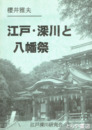 江戸・深川と八幡祭