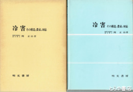 冷害　その構造と農家の対応