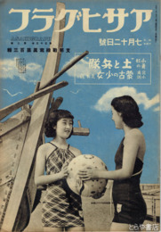 アサヒグラフ　昭和１４年７月１２日号　支那戦線写真第百三報