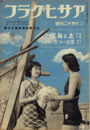 アサヒグラフ　昭和１４年７月１２日号　支那戦線写真第百三報
