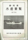 静岡県水産要覧　１９５８