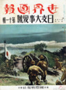 世界画報　１４巻７号　日支大事変号　１１輯