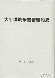 太平洋戦争被雷艦船史