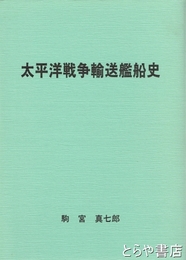太平洋戦争輸送艦船史