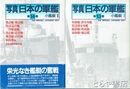 写真　日本の軍艦　１３巻・１４巻　小艦艇１・２