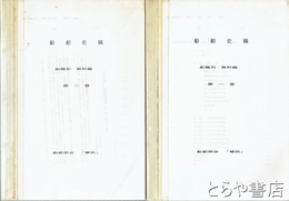 船舶史稿　船種別資料編　一巻・二巻