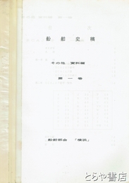 船舶史稿　その他資料編　一巻