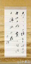 窪田空穂歌幅　「しらじらと障子を透す冬の日や室に人なく臘梅の花」