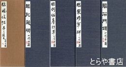 大平山濤自筆臨書折帖　「臨石門頌」「臨裴将軍碑」「臨何紹基行草」「臨肥□碑」「臨風信帖」第三